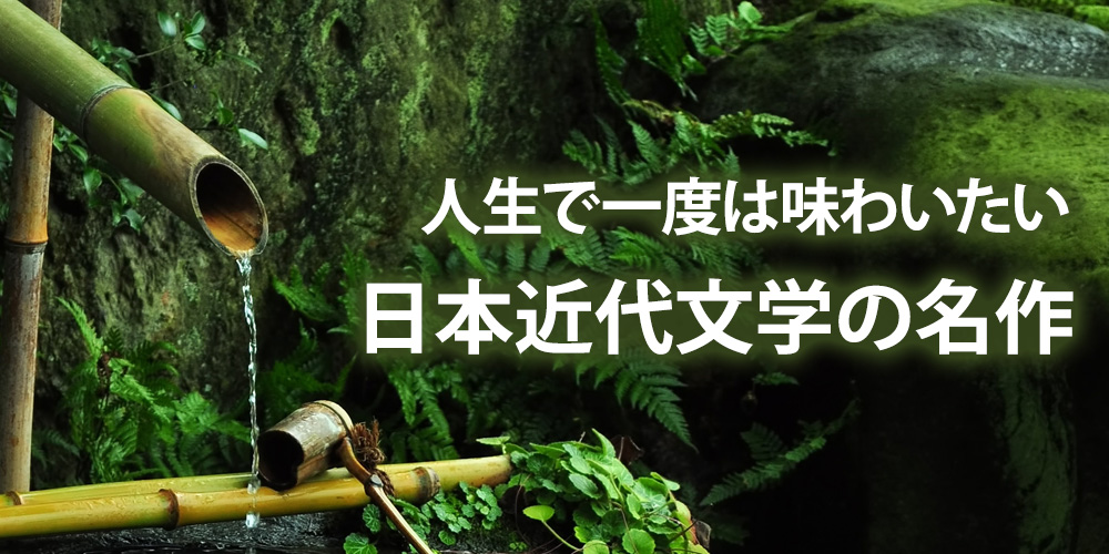 人生で一度は味わいたい、日本近代文学の名作～名作散歩～
