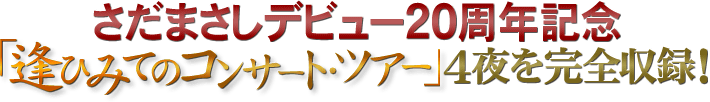 【動作確認済み】のちのおもひに～20周年記念コンサート・ライヴ完全収録盤 20th Anniversary のちのおもひに｜ディスコグラフィー｜さだまさし｜U