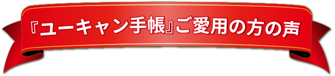 『ユーキャン手帳』ご愛用の方の声