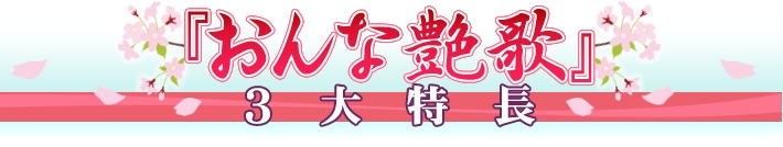 「おんな艶歌」3大特長