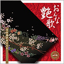 第一巻　川の流れのように