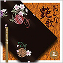 第五巻　むらさき雨情