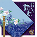 第六巻　みちづれ