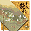 第七巻　命くれない