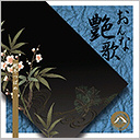 第八巻　越冬つばめ