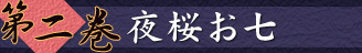 第二巻　夜桜お七