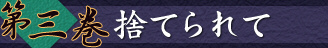 第三巻　捨てられて