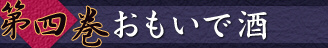 第四巻　おもいで酒