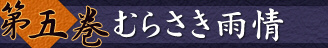 第五巻　むらさき雨情