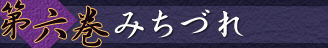 第六巻　みちづれ