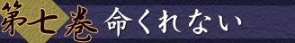 第七巻　命くれない