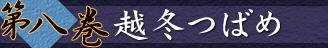 第八巻　越冬つばめ