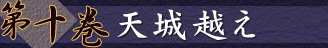 第十巻　天城越え