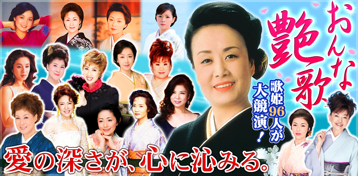 おんな艶歌 CD全10巻 ｜【公式】ユーキャンの通販ショップ