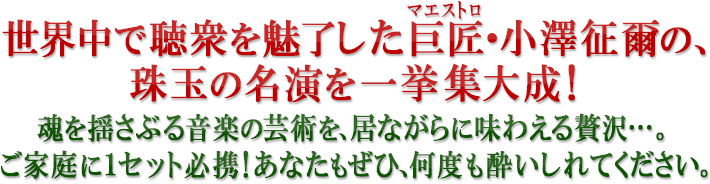 小澤征爾の世界 CD全10巻＋特典盤1巻 ｜【公式】ユーキャンの通販ショップ