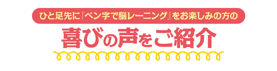 公式】ユーキャンの通販ショップペン字で脳トレーニング ｜ユーキャン