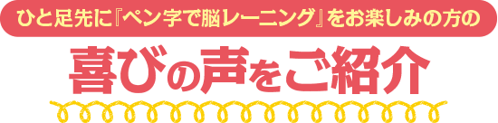 喜びの声をご紹介