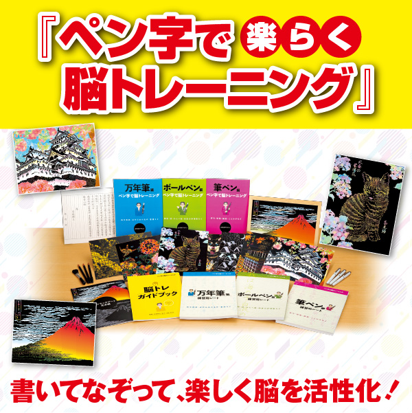 ペン字で脳トレーニング(U-CAN) 公式】ユーキャンの通販ショップペン字で脳トレーニング ｜ユーキャン