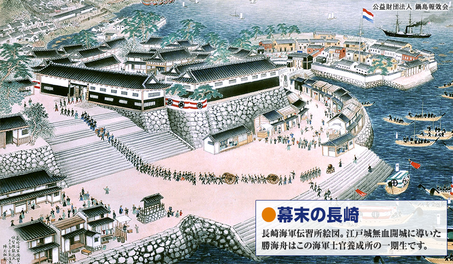幕末の長崎 長崎海軍伝習所絵図。江戸城無血開城に導いた勝海舟はこの海軍士官養成所の一期生です。
