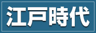 江戸時代