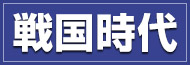 戦国時代