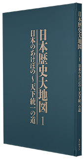 公式】ユーキャンの通販ショップ日本歴史大地図 全3巻 ｜ユーキャン