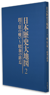 公式】ユーキャンの通販ショップ 日本歴史大地図 全3巻｜ユーキャン