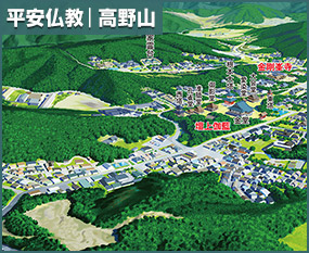 平安仏教 高野山