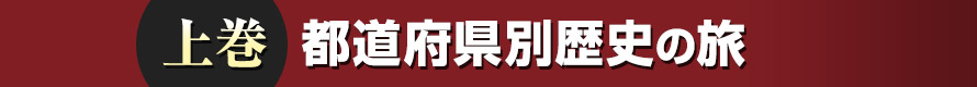上巻 歴史大地図