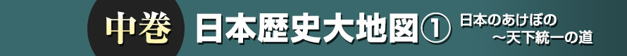 中巻 歴史大地図