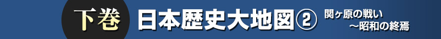 下巻 歴史大地図