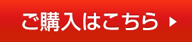 ご購入はこちら