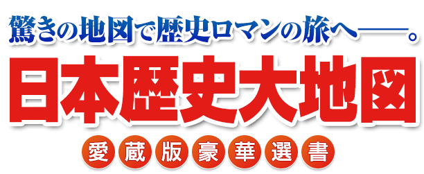 歴史大地図 愛蔵版豪華選書 驚きの地図で歴史ロマンの旅へ。