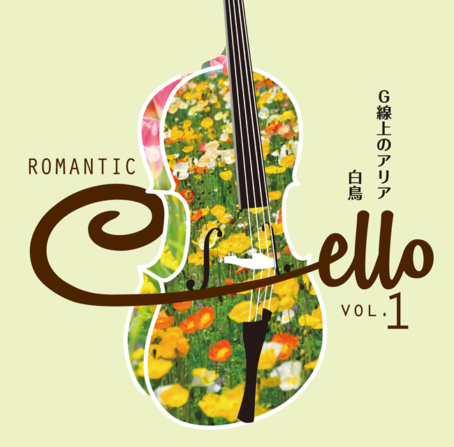 ロマンティック・チェロ～麗しきチェロ・ムードの世界～CD全10巻