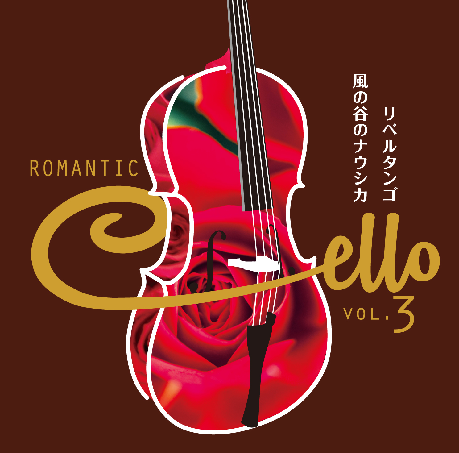 ユーキャン ロマンティックチェロCD（全10巻） ロマンティック・チェロ～麗しきチェロ・ムードの世界～CD全10巻