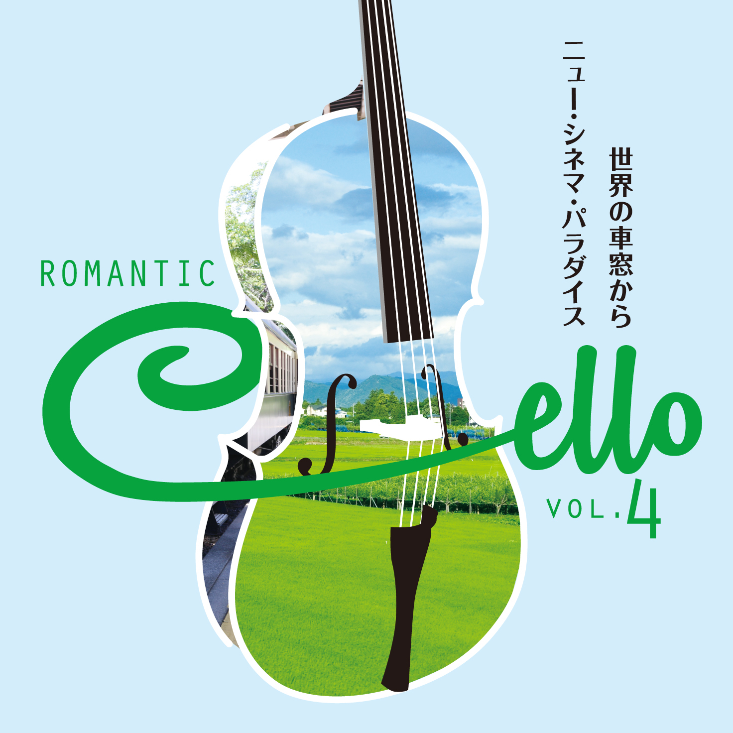 ロマンティック・チェロ～麗しきチェロ・ムードの世界～CD全10巻