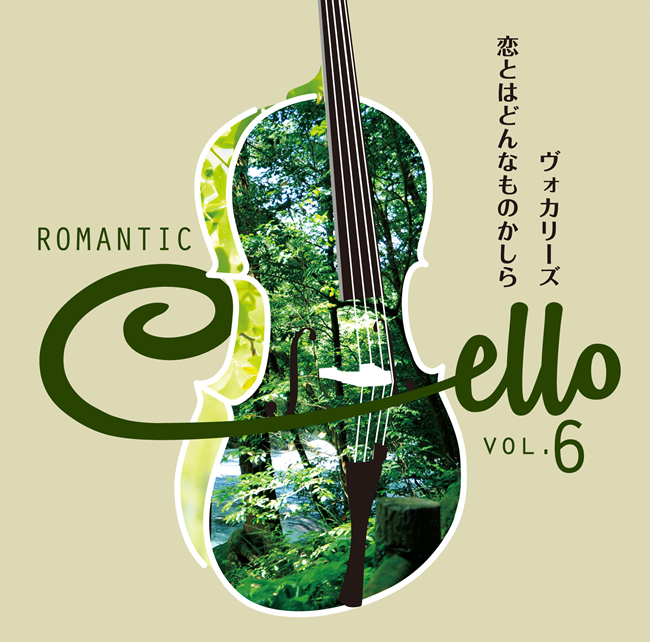 ロマンティック・チェロ～麗しきチェロ・ムードの世界～CD全10巻