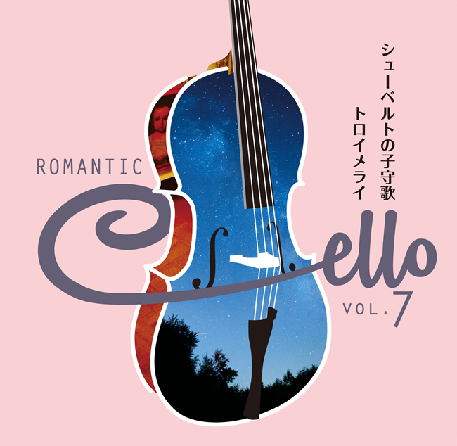 公式】ユーキャンの通販ショップロマンティック・チェロ～麗しきチェロ