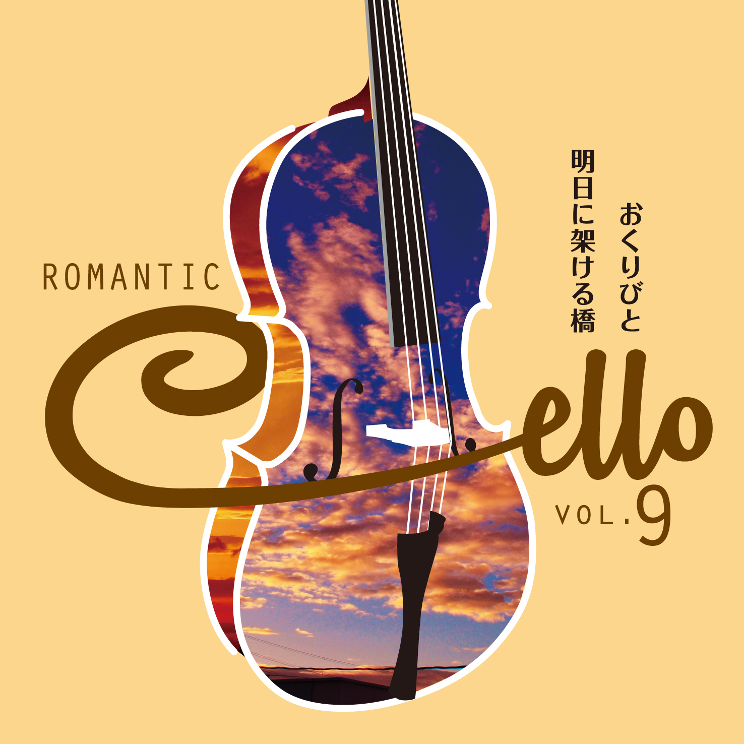 ロマンティック・チェロ～麗しきチェロ・ムードの世界～CD全10巻