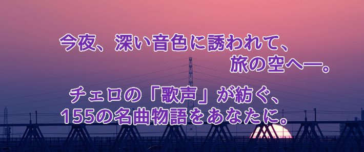 公式】ユーキャンの通販ショップロマンティック・チェロ～麗しきチェロ