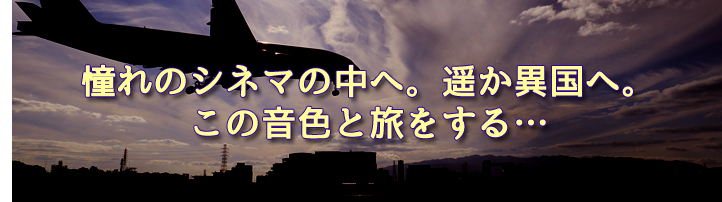 憧れのシネマの中へ。遥か異国へ。この音色と旅をする…155の名曲紀行。