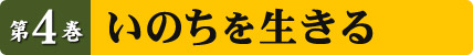 第4巻 いのちを生きる