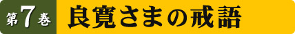 第7巻 良寛さまの戒語