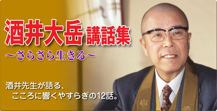 酒井大岳講話集「さらさら生きる」 CD全12巻