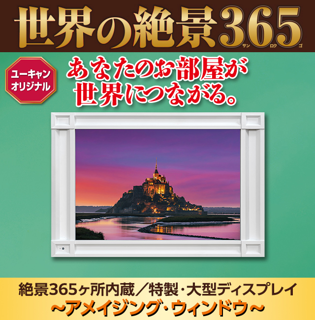 世界の絶景365 アメイジング・ウィンドウ：【公式】ユーキャンの