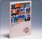 「美しき世界のうた」付録2 解説書
