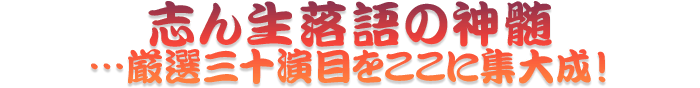 志ん生落語の神髄…厳選三十演目をここに集大成！