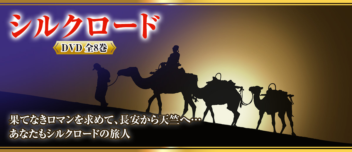 【3/6まで販売】THE SILK ROAD シルクロード DVD BOX Amazon.co.jp: NHKスペシャル 新シルクロード 特別版 DVD-BOX 1 : DVD