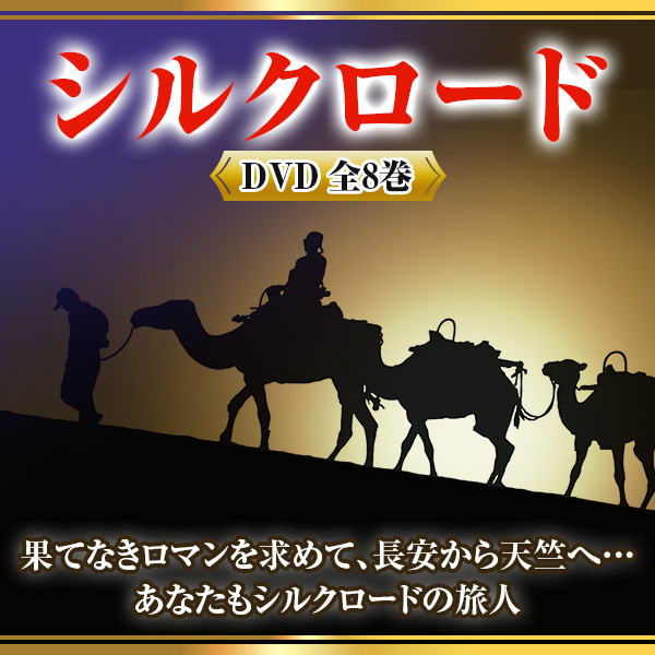 シルクロード DVD全8巻：【公式】ユーキャンの通販ショップ