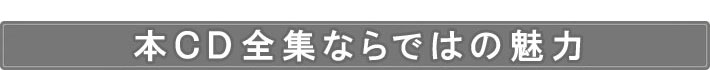 「曽野綾子講話集 喜びの見つけ方 CD全12巻」ならではの魅力